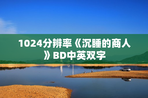 1024分辨率《沉睡的商人》BD中英双字