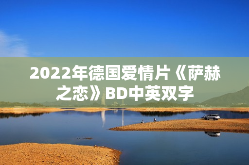 2022年德国爱情片《萨赫之恋》BD中英双字