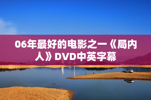 06年最好的电影之一《局内人》DVD中英字幕