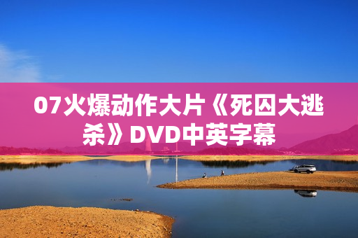 07火爆动作大片《死囚大逃杀》DVD中英字幕 07火爆动作大片《死囚大逃杀》DVD中英字幕