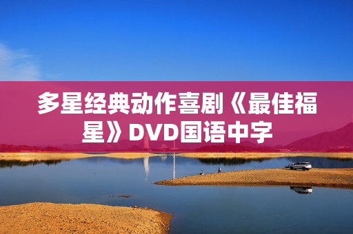 多星经典动作喜剧《最佳福星》DVD国语中字 多星经典动作喜剧《最佳福星》DVD国语中字