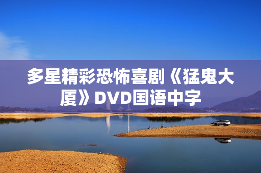 多星精彩恐怖喜剧《猛鬼大厦》DVD国语中字 多星精彩恐怖喜剧《猛鬼大厦》DVD国语中字