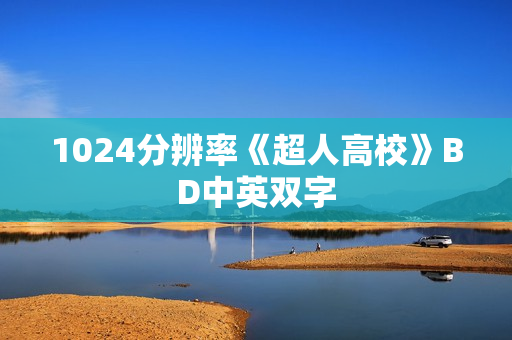 1024分辨率《超人高校》BD中英双字 1024分辨率《超人高校》BD中英双字
