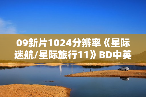 09新片1024分辨率《星际迷航/星际旅行11》BD中英双字 09新片1024分辨率《星际迷航/星际旅行11》BD中英双字