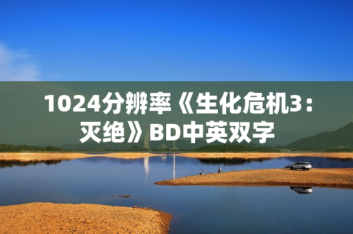 1024分辨率《生化危机3:灭绝》BD中英双字 1024分辨率《生化危机3:灭绝》BD中英双字