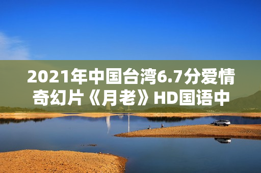 2021年中国台湾6.7分爱情奇幻片《月老》HD国语中字
