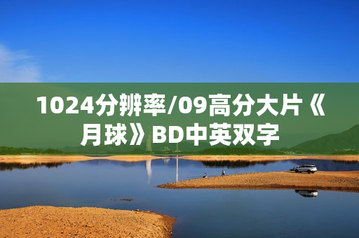 1024分辨率/09高分大片《月球》BD中英双字 1024分辨率/09高分大片《月球》BD中英双字