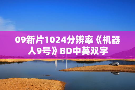 09新片1024分辨率《机器人9号》BD中英双字
