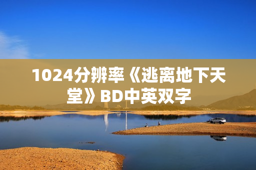 1024分辨率《逃离地下天堂》BD中英双字