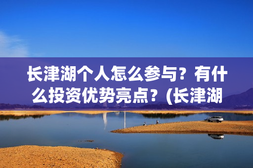 长津湖个人怎么参与？有什么投资优势亮点？(长津湖21个细节)