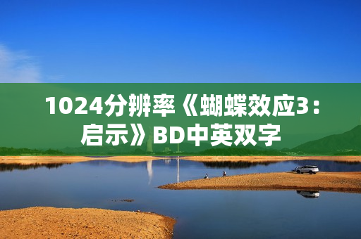 1024分辨率《蝴蝶效应3：启示》BD中英双字