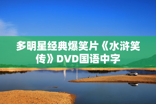 多明星经典爆笑片《水浒笑传》DVD国语中字 多明星经典爆笑片《水浒笑传》DVD国语中字