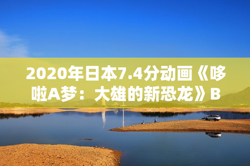 2020年日本7.4分动画《哆啦A梦：大雄的新恐龙》BD国粤日语中字