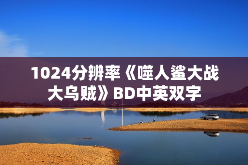 1024分辨率《噬人鲨大战大乌贼》BD中英双字