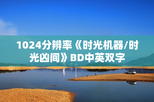 1024分辨率《时光机器/时光凶间》BD中英双字