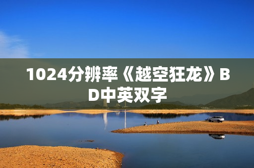 1024分辨率《越空狂龙》BD中英双字