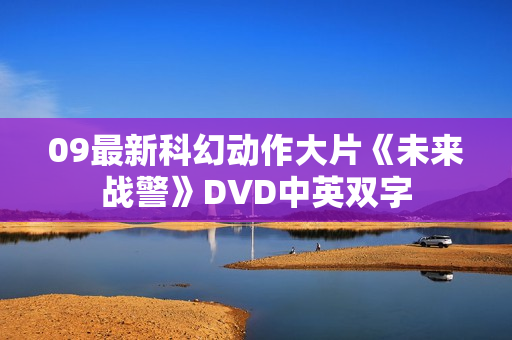 09最新科幻动作大片《未来战警》DVD中英双字