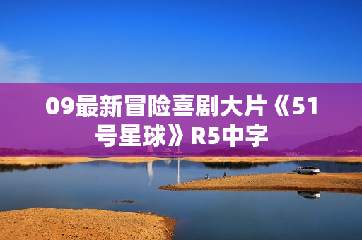 09最新冒险喜剧大片《51号星球》R5中字