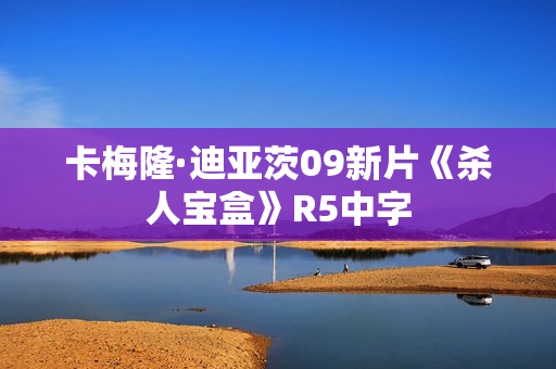 卡梅隆·迪亚茨09新片《杀人宝盒》R5中字 卡梅隆·迪亚茨09新片《杀人宝盒》R5中字