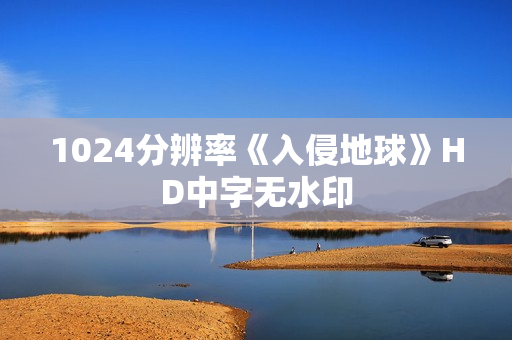 1024分辨率《入侵地球》HD中字无水印