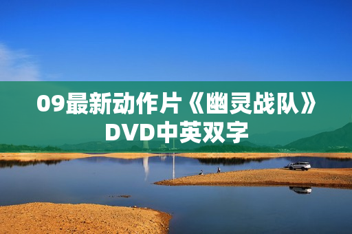 09最新动作片《幽灵战队》DVD中英双字