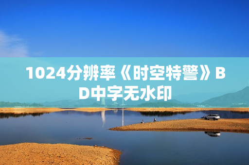 1024分辨率《时空特警》BD中字无水印