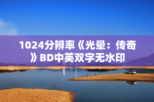 1024分辨率《光晕：传奇》BD中英双字无水印