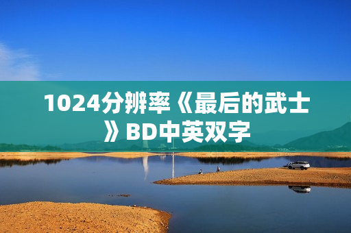 1024分辨率《最后的武士》BD中英双字