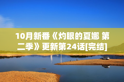 10月新番《灼眼的夏娜 第二季》更新第24话[完结]