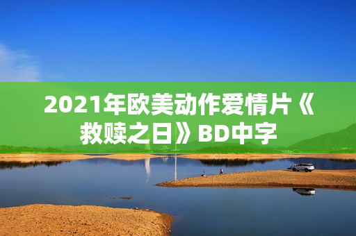 2021年欧美动作爱情片《救赎之日》BD中字