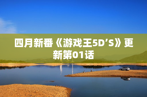四月新番《游戏王5D’S》更新第01话