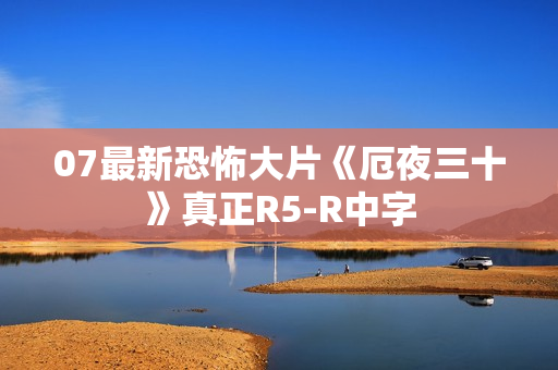 07最新恐怖大片《厄夜三十》真正R5-R中字