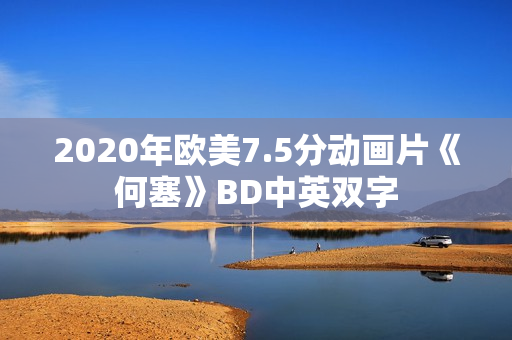 2020年欧美7.5分动画片《何塞》BD中英双字