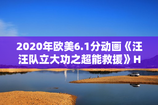 2020年欧美6.1分动画《汪汪队立大功之超能救援》HD国英双语中字