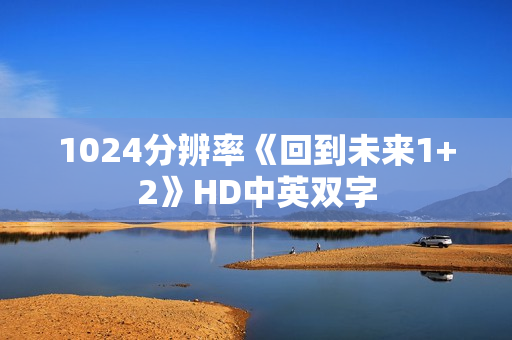 1024分辨率《回到未来1+2》HD中英双字