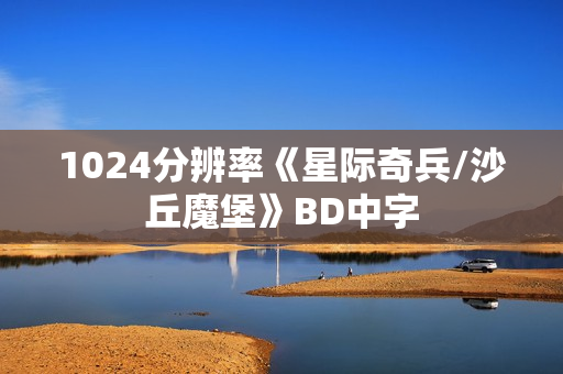 1024分辨率《星际奇兵/沙丘魔堡》BD中字
