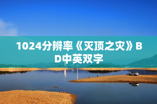1024分辨率《灭顶之灾》BD中英双字