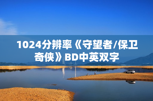 1024分辨率《守望者/保卫奇侠》BD中英双字