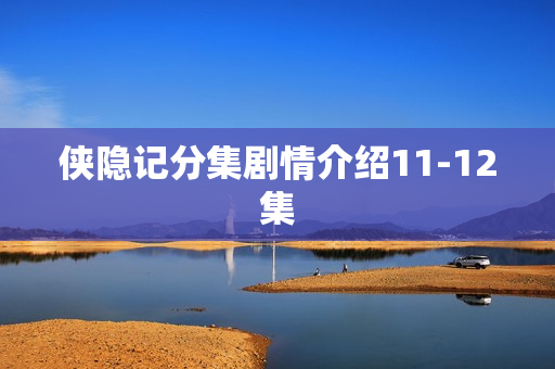 侠隐记分集剧情介绍11-12集