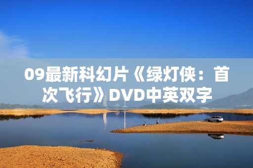 09最新科幻片《绿灯侠：首次飞行》DVD中英双字