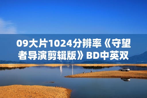 09大片1024分辨率《守望者导演剪辑版》BD中英双字