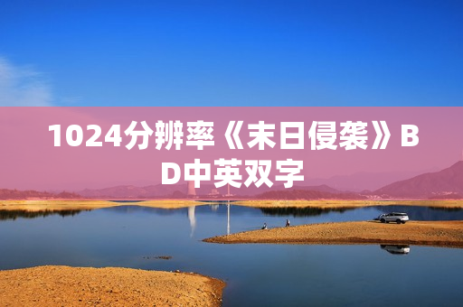 1024分辨率《末日侵袭》BD中英双字