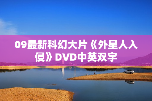 09最新科幻大片《外星人入侵》DVD中英双字