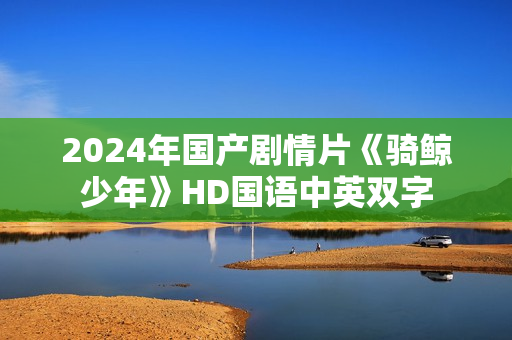 2024年国产剧情片《骑鲸少年》HD国语中英双字