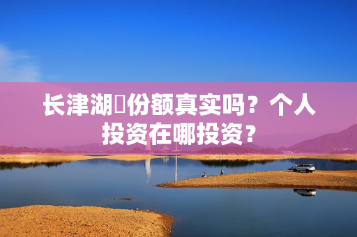 长津湖​份额真实吗？个人投资在哪投资？
