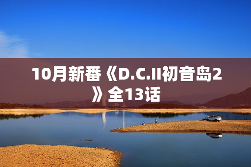 10月新番《D.C.II初音岛2》全13话