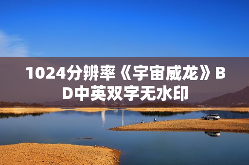1024分辨率《宇宙威龙》BD中英双字无水印