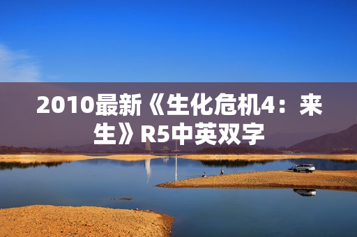 2010最新《生化危机4：来生》R5中英双字