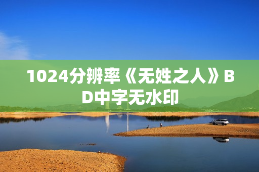 1024分辨率《无姓之人》BD中字无水印
