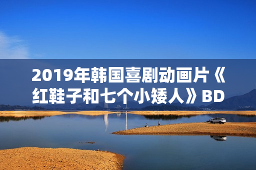 2019年韩国喜剧动画片《红鞋子和七个小矮人》BD国粤英三语中字